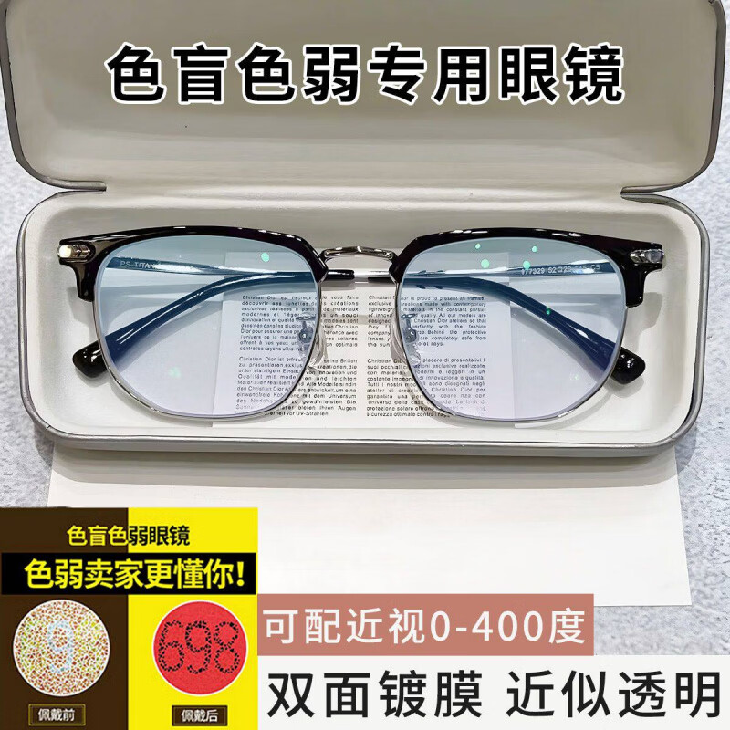 红绿高清色盲色弱眼镜日常看图谱佩戴色盲色弱眼镜改 黑银框双面镀膜近似透 0度平光镜+镜盒+布+测试卡