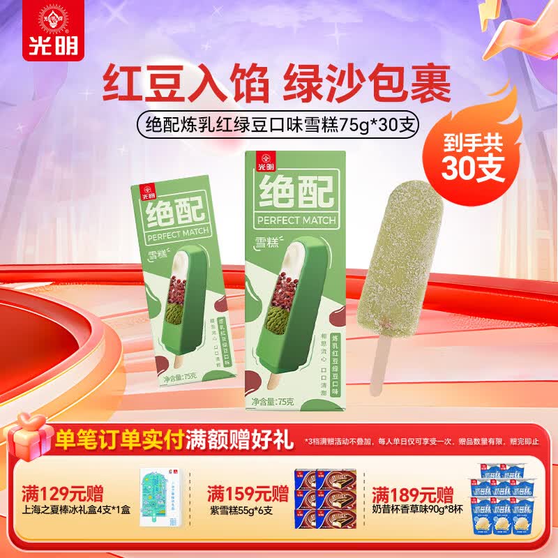 光明牌绝配炼乳红豆绿豆口味冰淇淋75g/支 经典冷饮冰激凌雪糕 冷饮 绝配炼乳红绿豆雪糕30支