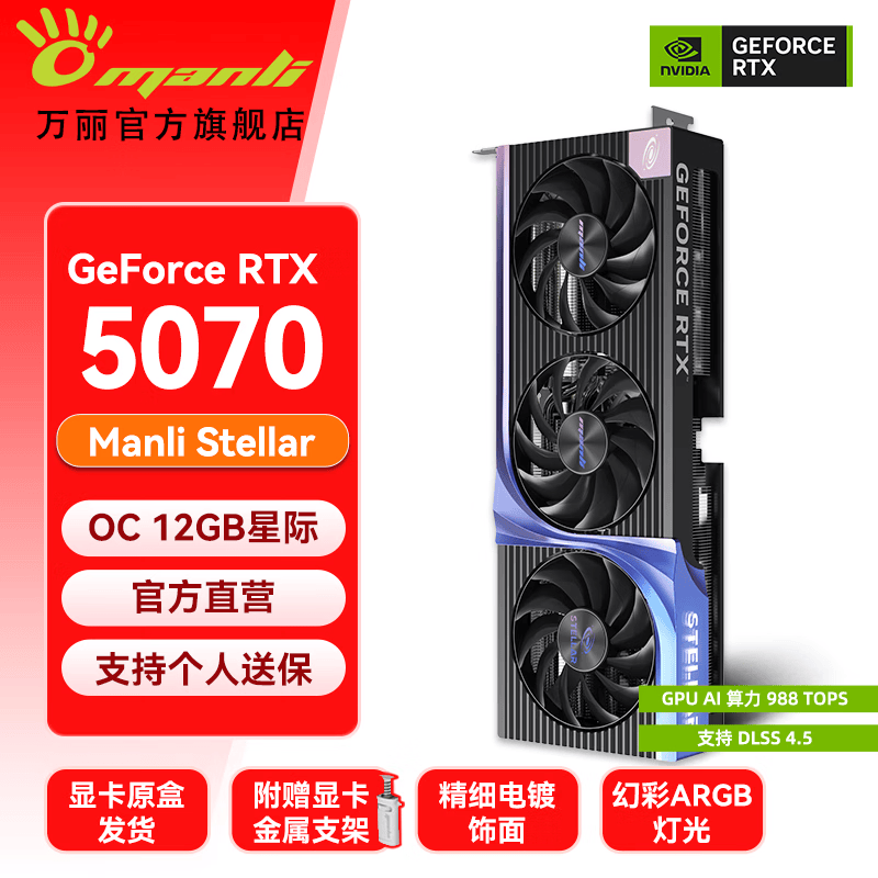万丽GeForce RTX 5070 OC 12GB GDDR7 星际 旗舰三风扇 DLSS 4 .5电竞设计直播AI独立游戏显卡全新盒装 万丽RTX5070 OC 12GB黑星际