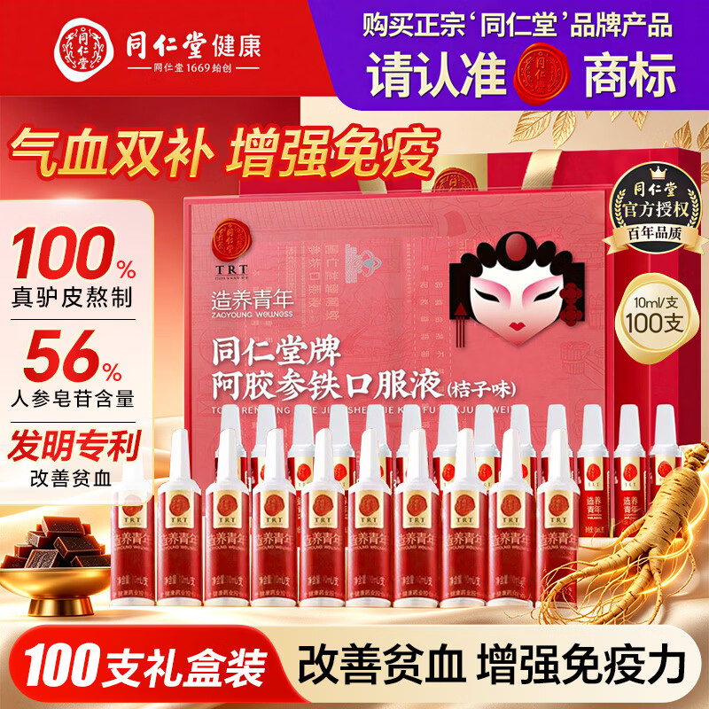 同仁堂（TRT）阿胶参铁口服液100支礼盒装改善贫血阿胶浆补气血口服液女营养品