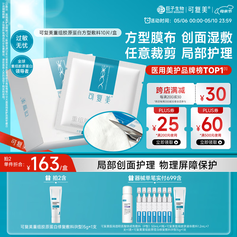 可复美重组胶原蛋白敷料方型10贴面部项目创面愈合缓解泛红敏感送妈妈