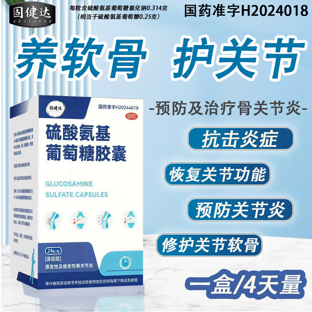 [固健达] 硫酸氨基葡萄糖胶囊 0.314g*24粒/盒 治疗原发性及继发性骨关节炎