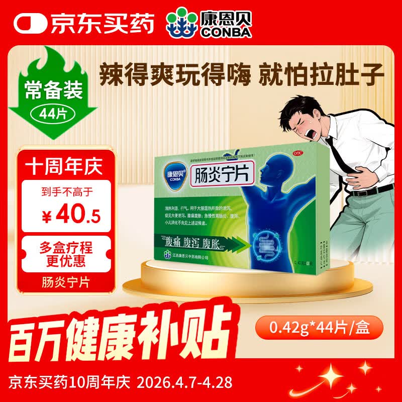 康恩贝 肠炎宁片 0.42g*44片 急慢性胃肠炎 腹泻 腹痛 腹胀