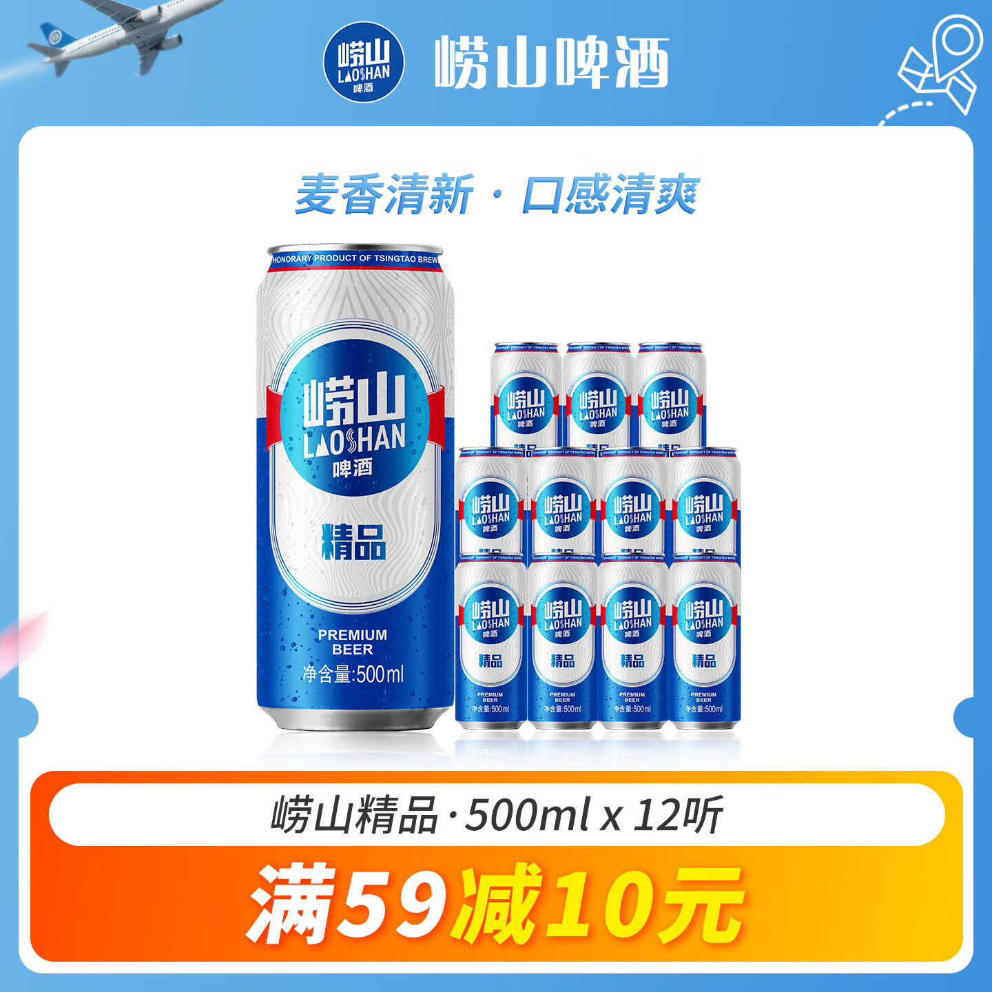 崂山啤酒（laoshan beer）精品 500ml*12听 传统工艺酿造 原麦汁浓度8°P 啤酒整箱 500mL 12罐 整箱装