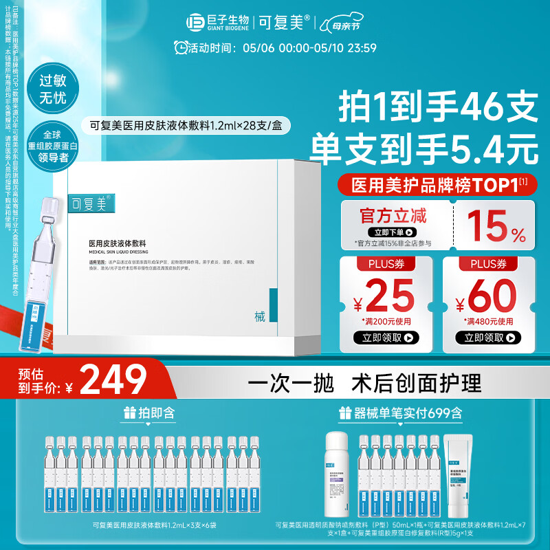 可复美医用敷料皮肤修复液体敷料补水次抛状创面护理28支母亲节礼物