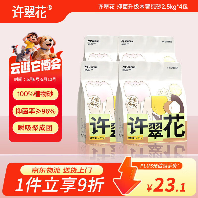 许翠花 经典升级纯植物猫砂2.5kg*4包木薯猫砂不粘底强吸水易结团