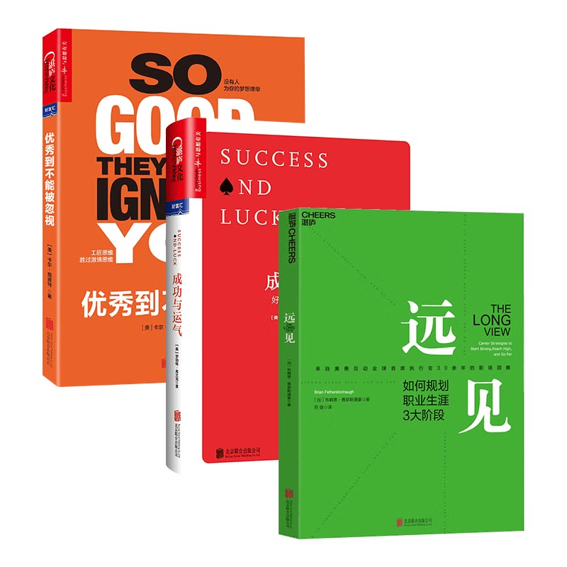 成事心法3册套装：远见+优秀到不能被忽视+成功与运气 改变看待人生、职业、幸福的方式，投资自己、创造事业的重要指南 如何规划打造理想职业生涯 如何更理性的看待成功与运气  成功励志 湛庐图书