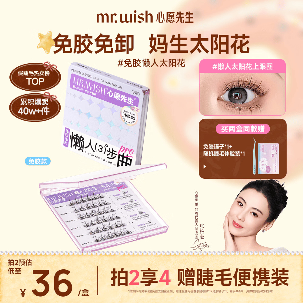 心愿先生免胶假睫毛开花懒人太阳花肿眼泡新手超自然灵动眼睫毛送礼自营