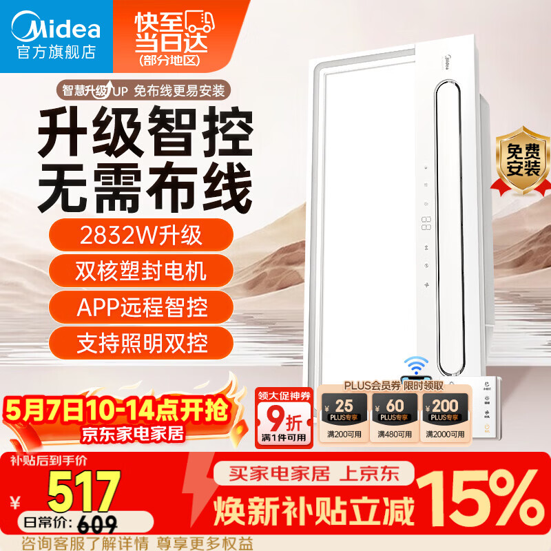 美的（Midea）智能浴霸云帆系列暖风照明排气一体无线遥控速暖Y5W