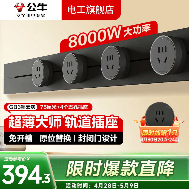 公牛大师轨道插座滑轨轨道式插排移动餐边柜导轨智能磁吸gb3官方旗舰 【墨云灰】75cm+4个五孔GB3大师超薄款