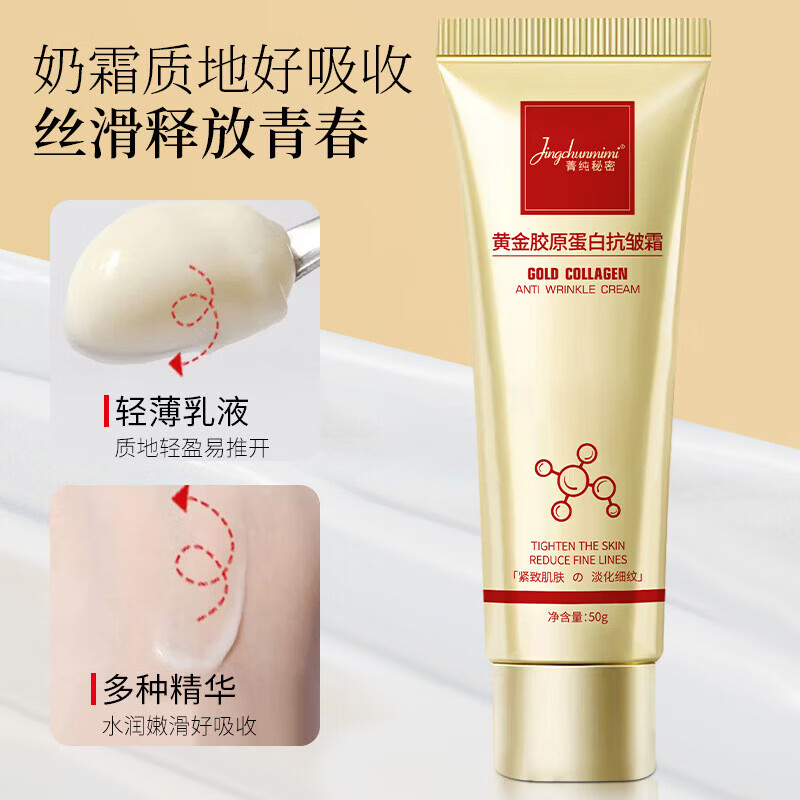 【精选百货】菁纯秘密胶原蛋白抗皱霜淡化脸部干纹细纹紧致抗皱面 菁纯秘密胶原蛋白抗皱霜（软管）