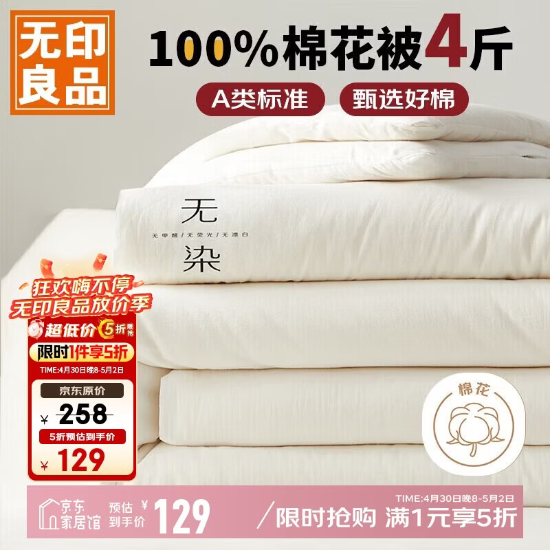 无印良品A类100%新疆纯棉花被子 四季棉被芯春秋被空调被200*230cm4斤