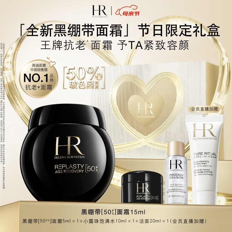 赫莲娜HR新黑绷带面霜15ml抗皱紧致保湿护肤品化妆品礼盒母亲节礼物