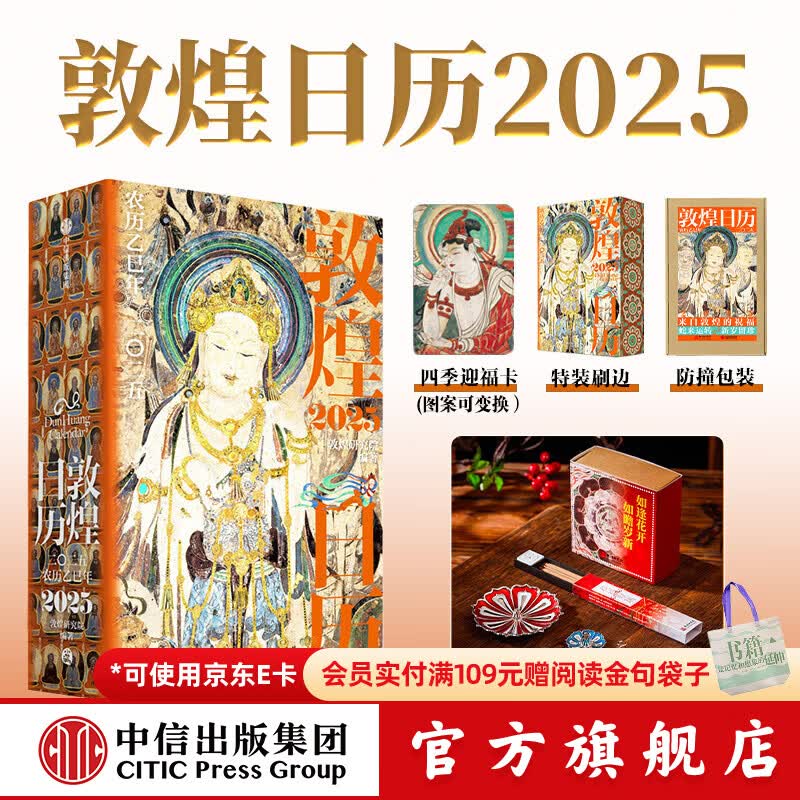 【中信出版官方直营】敦煌日历2025 蛇来运转 瑞灵献福 艺术瑰宝 新岁留珍 神游千年，大美敦煌 敦煌研究院出品 2025乙巳蛇年迎新纳吉。特装刷边 赠迎福卡 中信出版社图书 敦煌日历2025+花神献