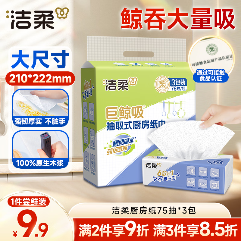 洁柔厨房用纸75抽*3包擦手纸清洁加厚吸水吸油污一次性懒人抹布母亲节