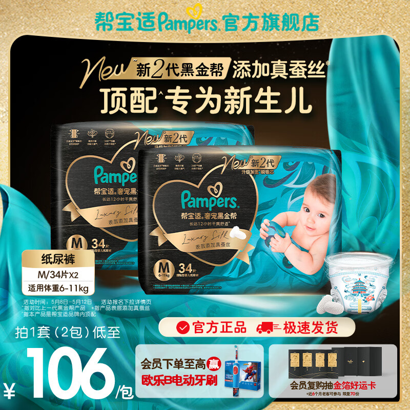 帮宝适【新生儿顶配】黑金帮纸尿裤添加真蚕丝 婴儿超薄透气尿不湿尿片 【超值】M68片(6-11kg) 常规款