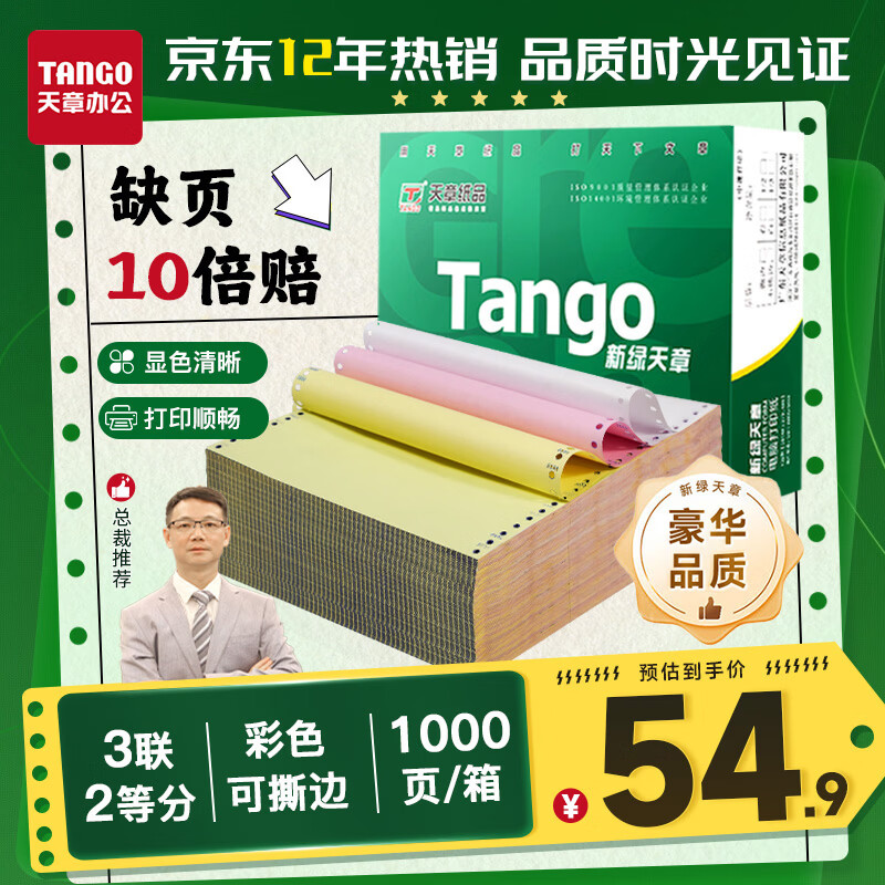 天章 （TANGO）【缺页十倍赔】新绿天章 三联二等分可撕边针式电脑打印纸 发票单1000页 241-3-1/2S彩色(白红黄)