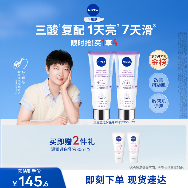 妮维雅（NIVEA）孙颖莎同款丝滑莹润双管身体精华乳女士200ml*2护肤礼物送妈妈