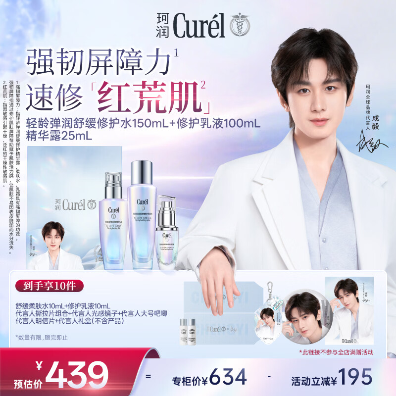 珂润（Curel）轻龄爽肤水+轻龄乳液+轻龄精华修红套装母亲节礼物送妈妈成毅礼盒