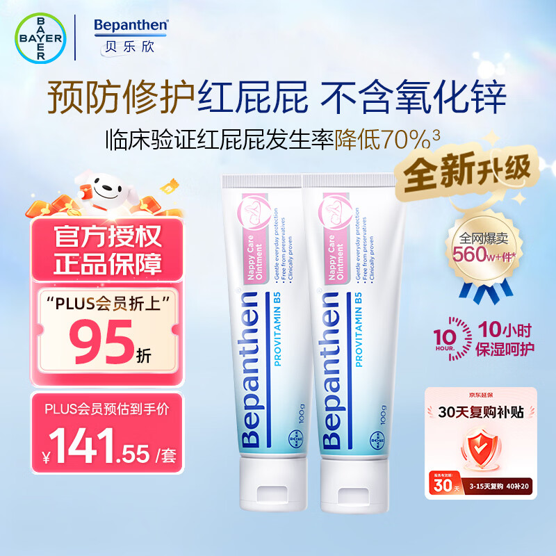 Bepanthen护臀膏新生宝宝婴儿红PP淹脖子贝乐欣护臀膏霜100g*2/套 德国进口