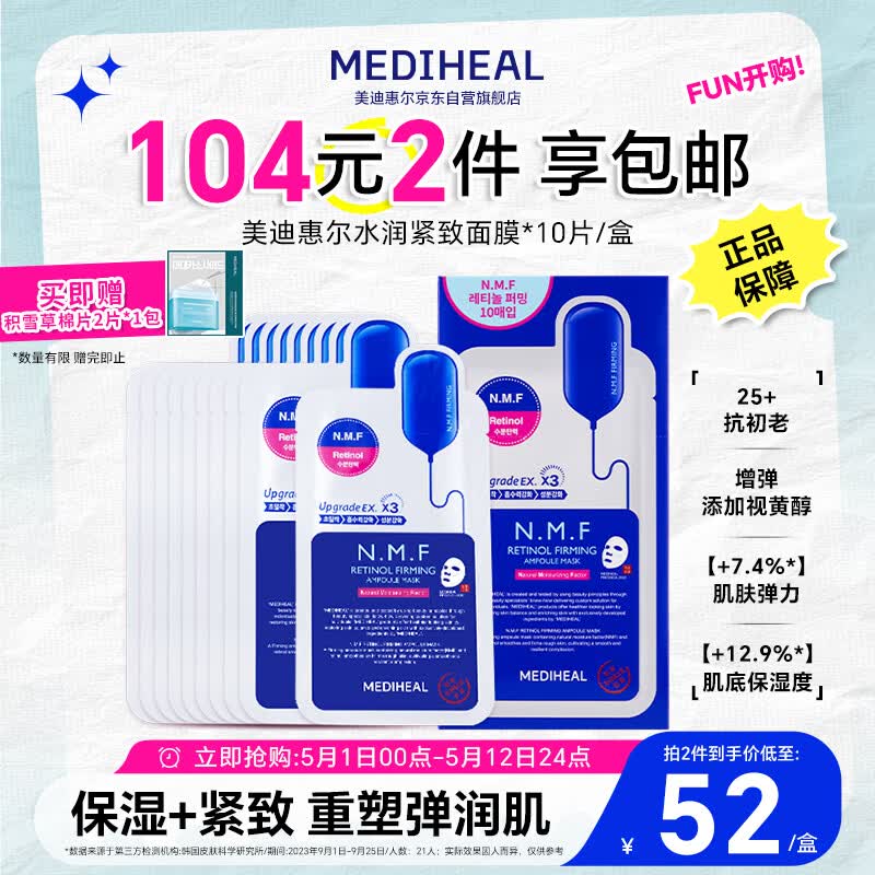 美迪惠尔（Mediheal）新水润紧致面膜升级版10片/盒补水保湿淡化细纹母亲节礼物送妈妈