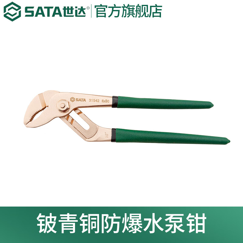 世达（SATA）铍青铜防爆水泵钳31541 31542 6英寸 31541