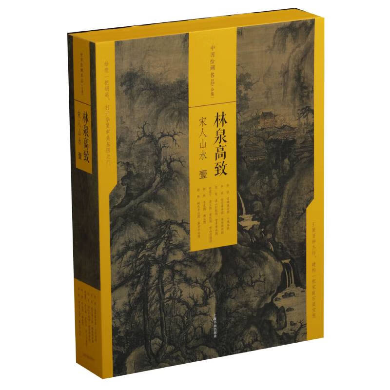 中国绘画名品（合集）:林泉高致：宋人山水（一）（共6册）使用感如何?