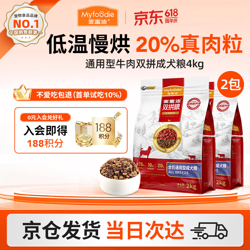 麦富迪（Myfoodie）狗粮牛肉双拼大小通用型成幼犬粮贵宾泰迪柯基金毛通用粮 【2.0版】通用型牛肉双拼成犬粮2kg*2