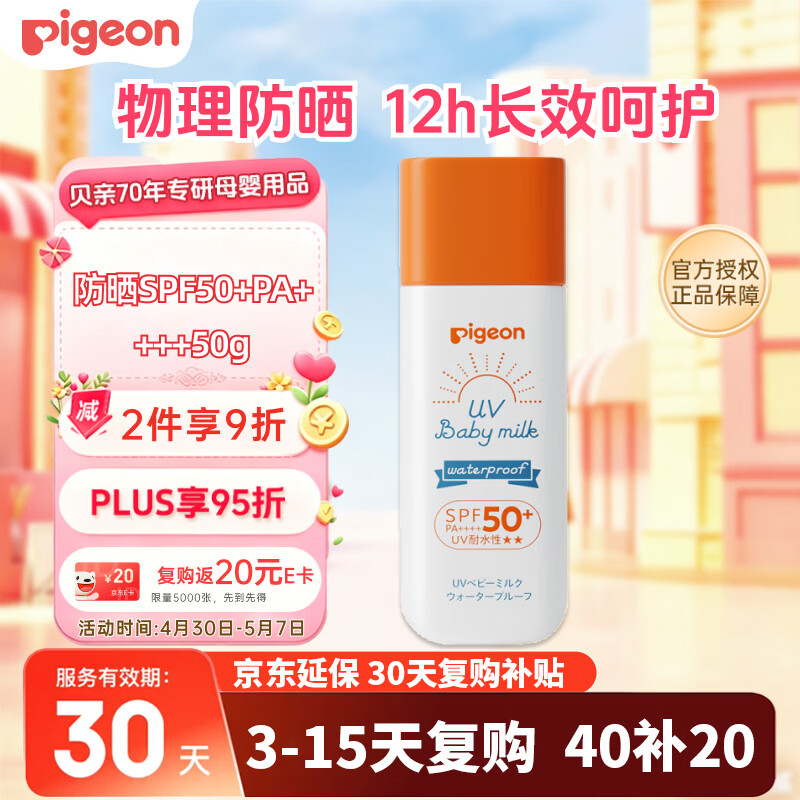 贝亲（Pigeon）儿童婴儿防晒霜SPF50+ 物理防晒 宝宝户外游玩防水防汗紫外线 50g