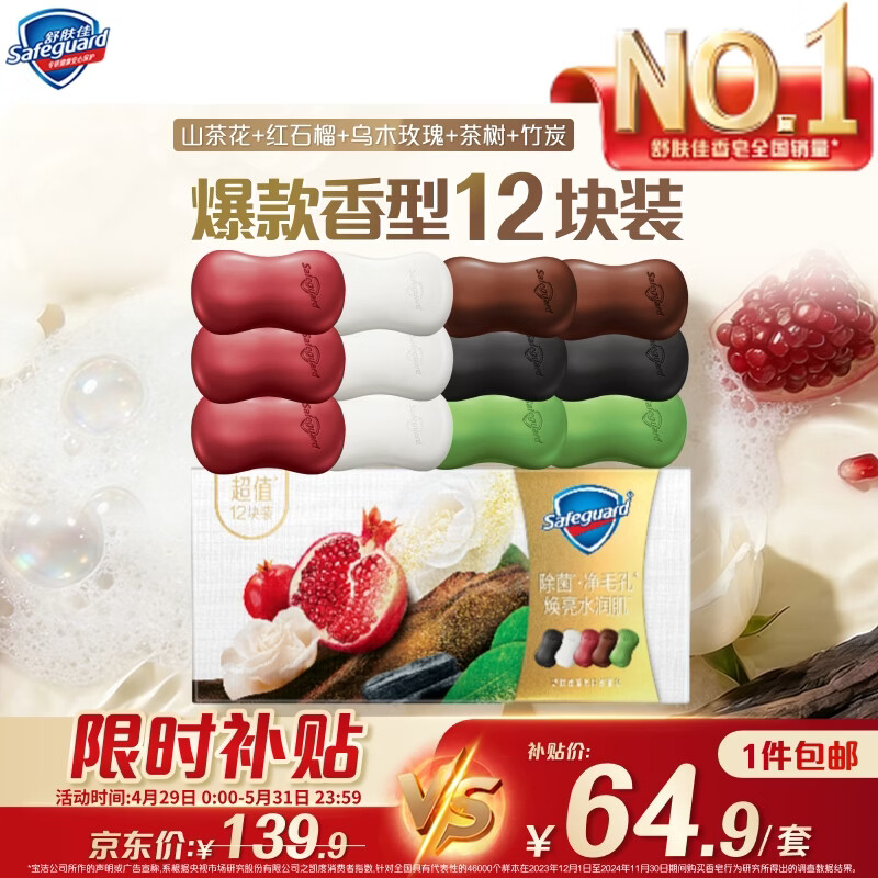 舒肤佳排浊皂12块(红石榴*3+山茶*3+乌木*2+茶树*2+竹炭*2)新旧包装随机