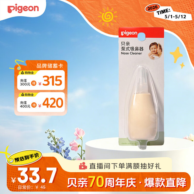 贝亲(Pigeon) 婴儿吸鼻器 婴儿泵式吸鼻器 鼻腔清洁器 10867