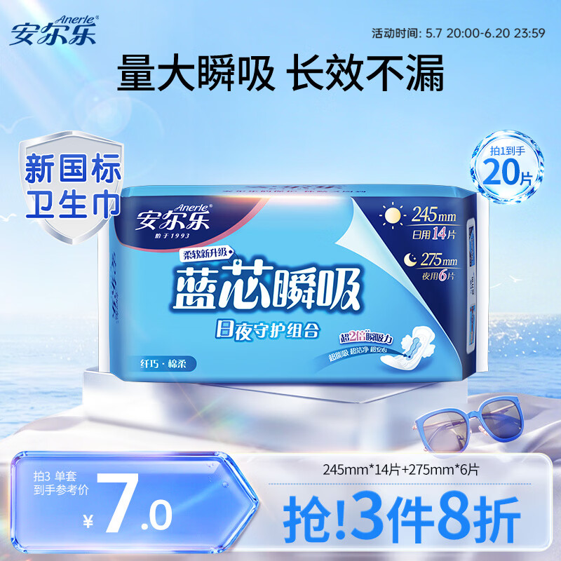 安尔乐卫生巾日夜用蓝芯瞬吸245mm*14+275mm*6【品牌直供 安心品质】