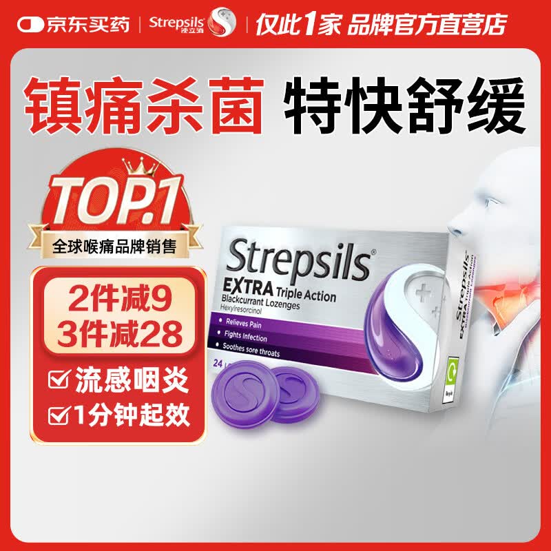 STREPSILS使立消Strepsils润喉糖黑加仑喉咙痛含片24粒 止咳镇痛消炎护嗓子疼痛痒流感冒慢性咽炎咽喉炎发炎儿童自营