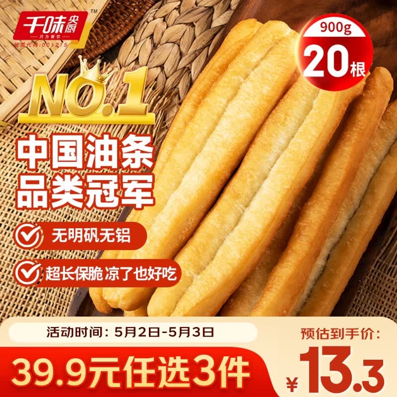 千味央厨无矾安心油条900g/20儿童早餐食品半成品早饭早点主食冷冻速食