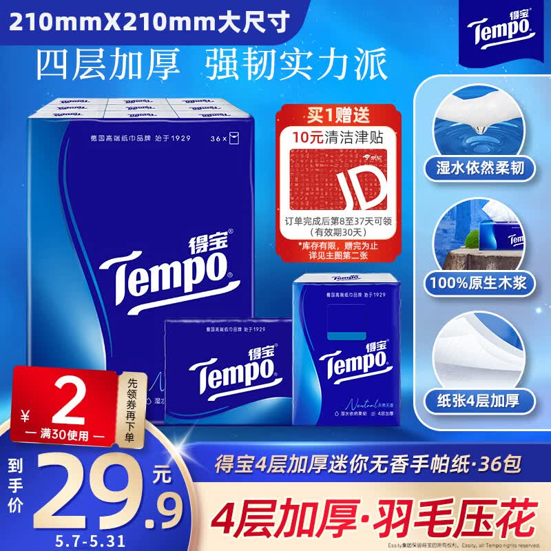 得宝（TEMPO）一博同款 手帕纸 经典无香4层7张*36包 湿水不破 纸巾小包 面巾纸