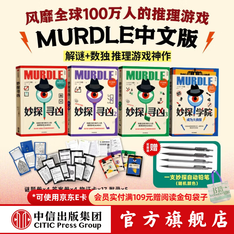 中信出版【官方旗舰店】妙探寻凶1 妙探寻凶2 妙探寻凶3 妙探学院 风靡全球100万人的推理游戏murdle中文版 侦探推理书 解谜与数独结合的推理神作 G.T.卡伯等著  中信出版社正版图书 妙探学