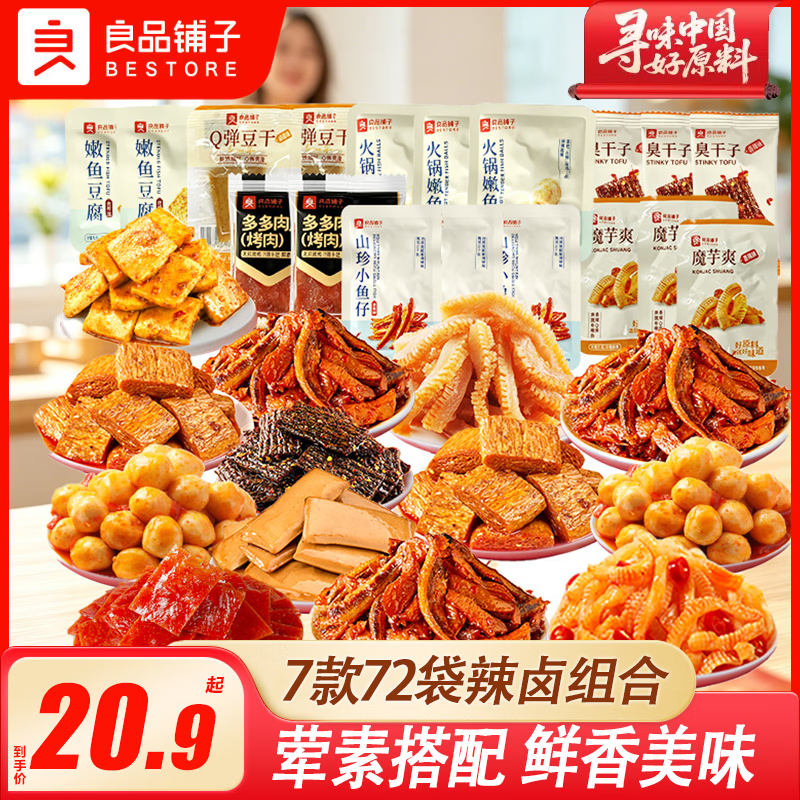 良品铺子辣卤礼包美味随心选辣条豆干小鱼仔零食大礼包办公室休闲零食 【气泡袋装】7款72袋辣卤组合