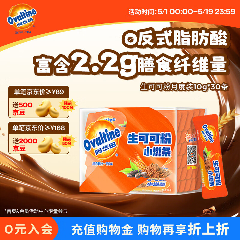 阿华田（Ovaltine）生可可粉10g*30条/盒未碱化健身代餐营养饱腹咖啡伴侣