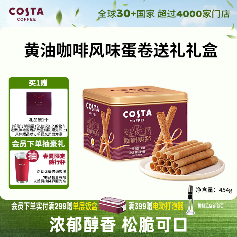 COSTA咖啡伴侣黄油咖啡蛋卷送礼礼盒零食饼干下午茶454g*1盒