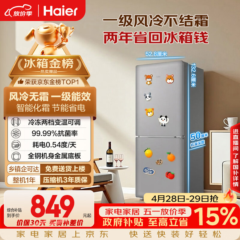 海尔（Haier）「一级能效风冷无霜」165L两门家用小户型冰箱真省电抗菌净味灰色HC2-165WGHC2E9S9国家补贴