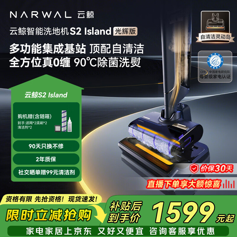 云鲸洗地机S2Island 多功能集成基站 90°除菌熨干180°躺平0缠毛 扫地拖地机洗拖吸一体