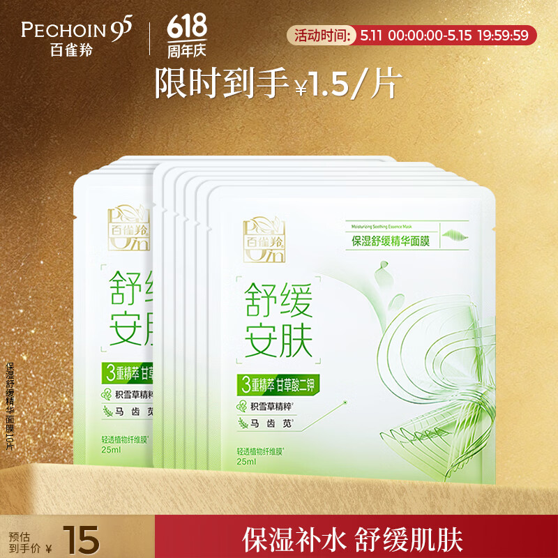 百雀羚（PECHOIN）保湿舒缓精华面膜10片补水保湿护肤品质国货母亲节礼物