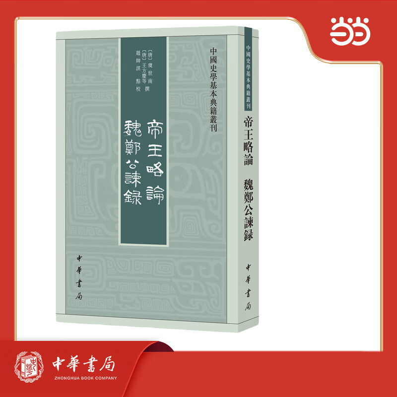 帝王略论 魏郑公谏录--中国史学基本典籍丛刊