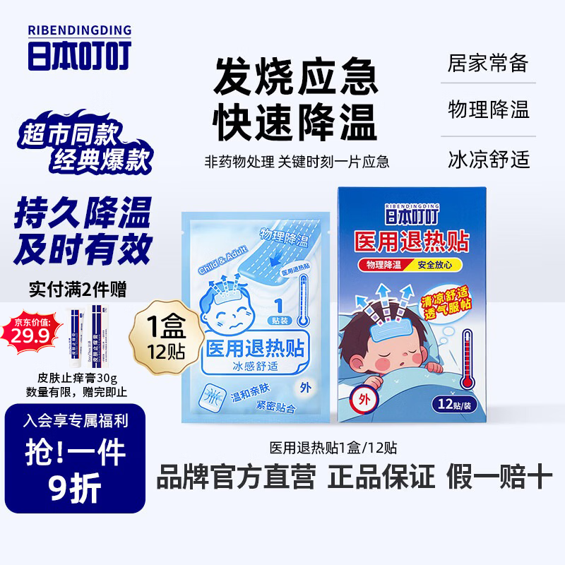 日本叮叮医用退热贴儿童冰宝贴宝宝退烧贴小孩发烧贴12片0-3岁流感防护