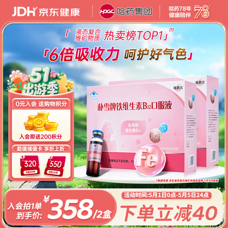 哈药朴雪牌铁维生素B12口服液180支女士铁剂孕妇补铁好气色礼盒