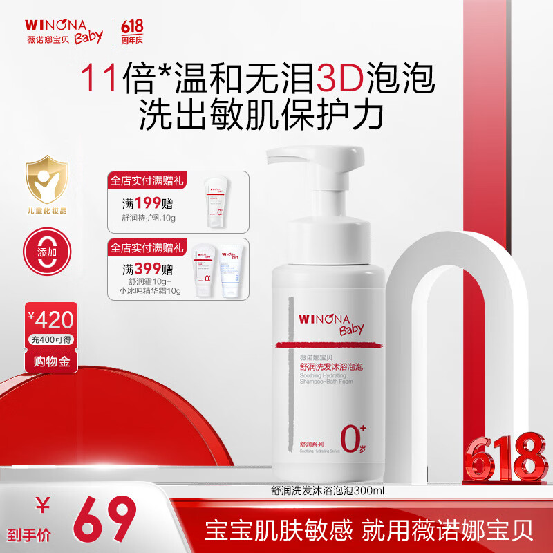 薇诺娜宝贝（WINONA Baby）舒润洗发沐浴泡泡婴幼儿宝宝沐浴露洗发水二合一温和无泪不刺激 【温和净澈】洗发沐浴泡泡300ml