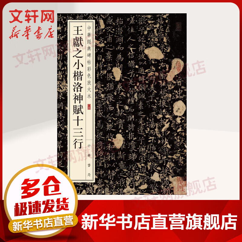 王献之小楷洛神赋十三行