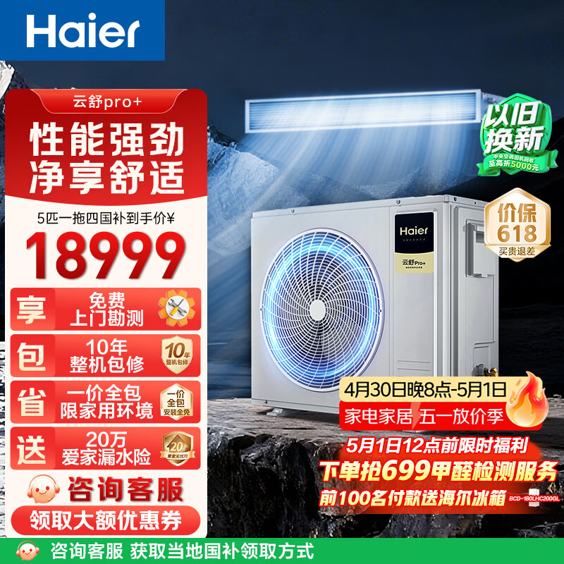 海尔中央空调云舒Pro+5匹一拖四 国家补贴后18599元