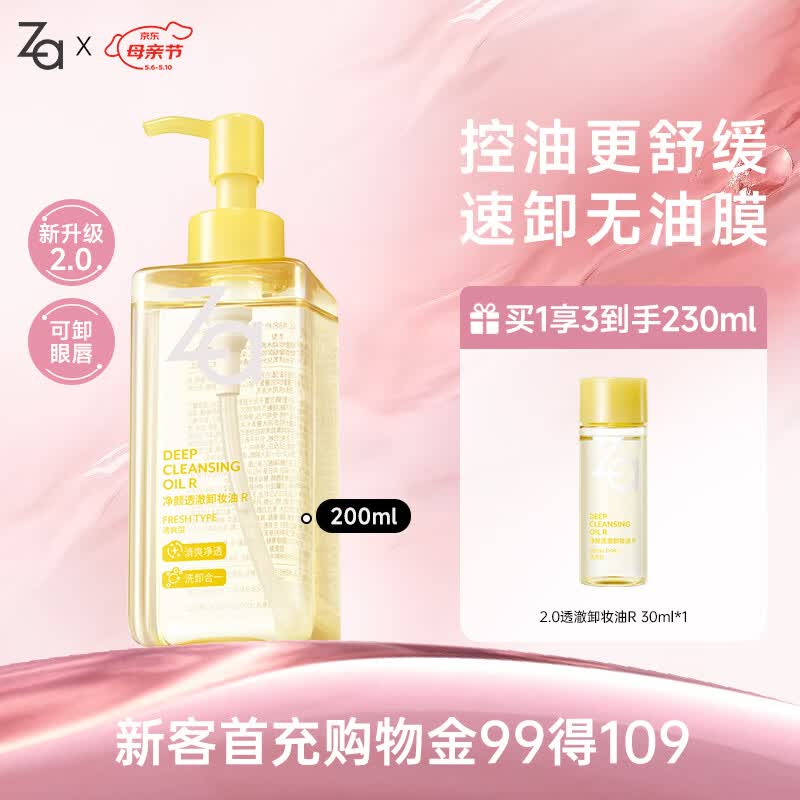 姬芮（ZA）净颜透澈小黄砖卸妆油200ml温和深层清洁按压式油皮卸妆520礼物