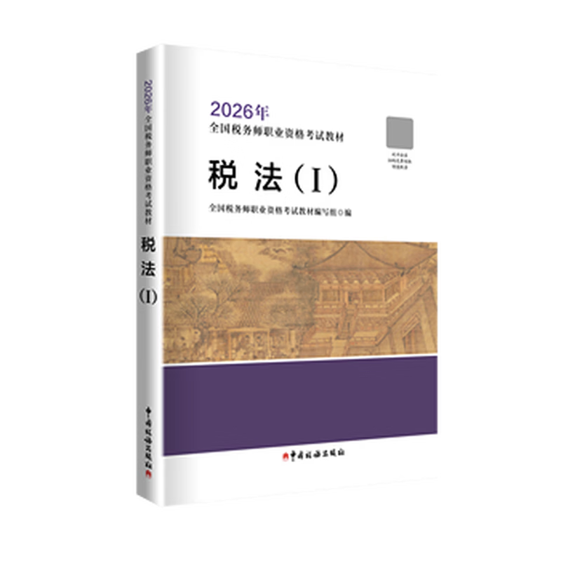 2026年全国税务师职业资格考试教材全套 中国税务出版社 当当
